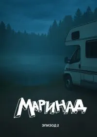 Маринад 2: Тайна карпового озера (2025)